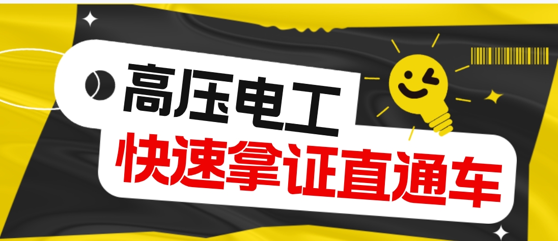 在湖北报一个高压电工证多久可以拿到证书?